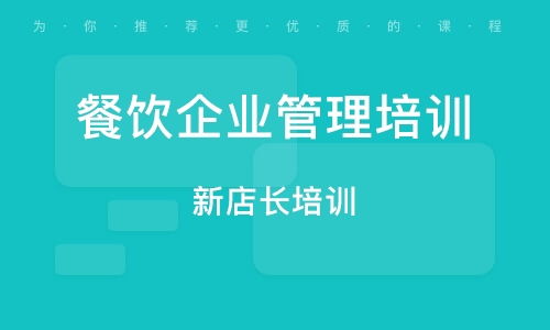 南京餐飲管理培訓全攻略 從入門到精通的系統指南